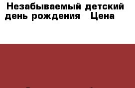 Незабываемый детский день рождения › Цена ­ 1 000 - Самарская обл., Самара г. Дети и материнство » Услуги   . Самарская обл.